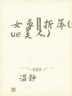 女尊·折辱(nue美人)封面