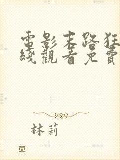 电影末路狂杀在线观看免费完整版