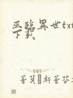 巫临异世txt下载