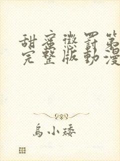 甜蜜惩罚第二季完整版动漫在线观看