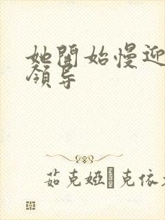 她开始慢迎迎合领导封面