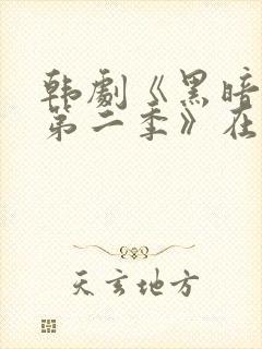 韩剧《黑暗荣耀第二季》在线看国语