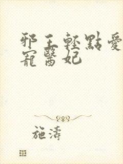 邪王轻点爱:枭宠医妃