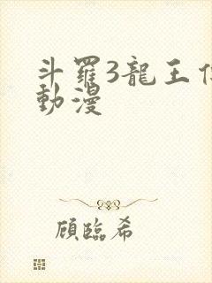 斗罗3龙王传说动漫