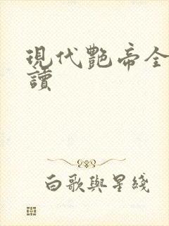 现代艳帝全文阅读