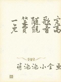 一笑随歌完整版免费观看高清