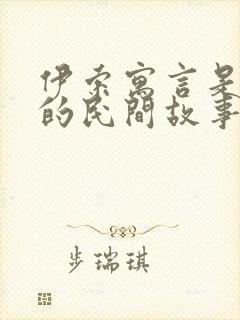 伊索寓言是哪里的民间故事