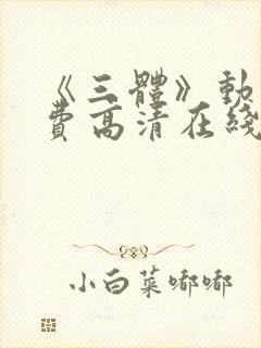 《三体》动漫免费高清在线观看全集