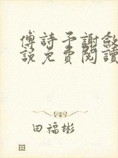 傅诗予谢敛舟小说免费阅读最新章节