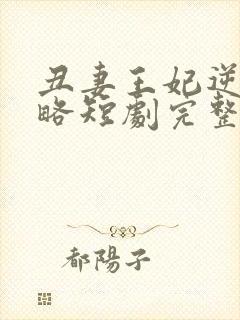 丑妻王妃逆袭攻略短剧完整版