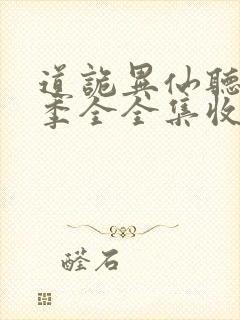 道诡异仙听书一季全全集收听完整版免费