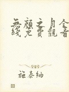 无颜之月全集在线免费观看