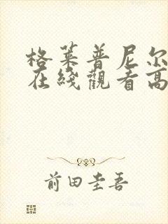 格莱普尼尔动漫在线观看高清全集