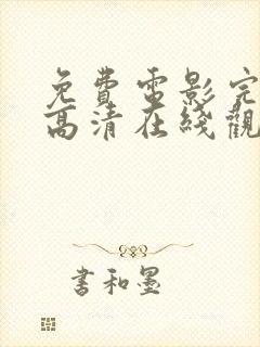 免费电影完整版高清在线观看