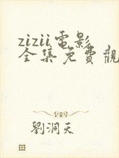 zizii电影全集免费观看封面