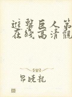 进击巨人第四季在线高清观看免费