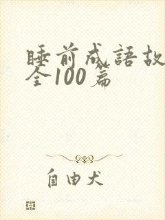 睡前成语故事大全100篇封面