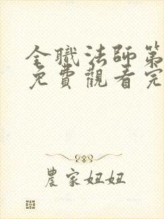 全职法师第4季免费观看完整版高清