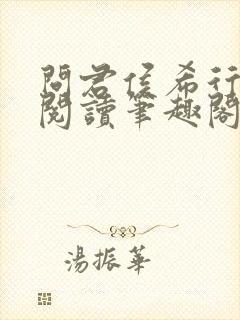 问君侯希行免费阅读笔趣阁