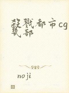 杀戮都市cg有几部