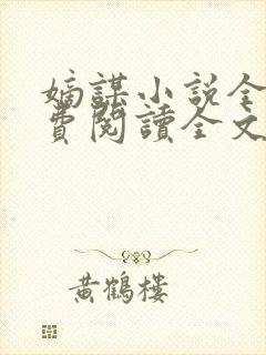 嫡谋小说全文免费阅读全文无删减无错版