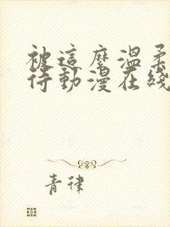 被这么温柔的对待动漫在线观看全集