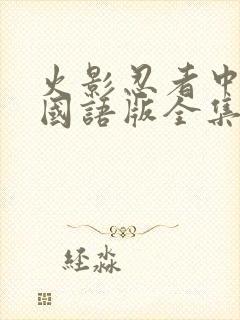 火影忍者中文版国语版全集