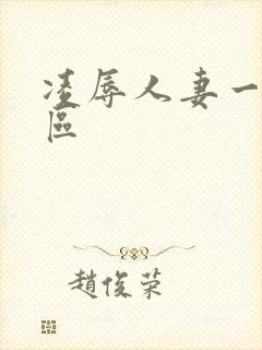 凌辱人妻一区二区