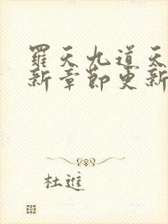 罗天九道天书最新章节更新时间