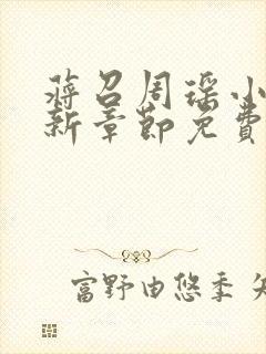 蒋召周瑶小说最新章节免费阅读笔趣阁