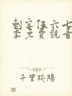 刺客伍六七第7季免费观看完整版