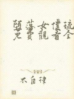 堕落女仆琉璃川免费观看全集完整版动漫