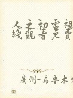 人之初电视剧在线观看免费高清