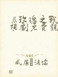 《玫瑰之战》电视剧免费观看