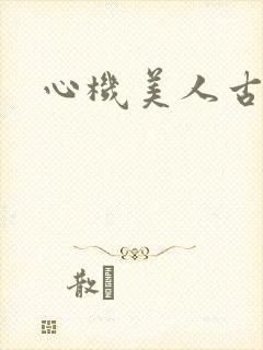 心机美人古言