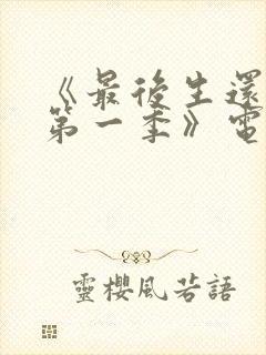 《最后生还者 第一季》电视剧