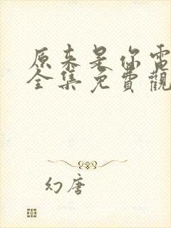 原来是你电视剧全集免费观看高清