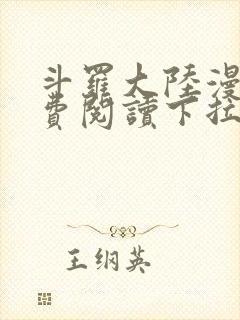 斗罗大陆漫画免费阅读下拉式奇漫屋