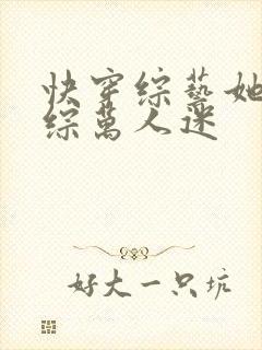 快穿综艺她是恋综万人迷