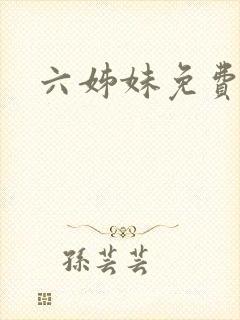 六姊妹免费高清