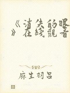 《消失的眼角膜》在线观看