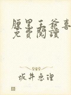 腹黑王爷喜当爹免费阅读