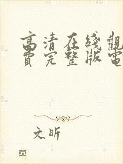 高清在线观看免费完整版电影1000部