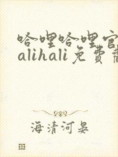 哈哩哈哩官网halihali免费观看