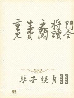 重生之将门嫡女免费阅读全文