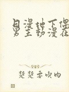 日漫地下偶像双男主动漫在线观看封面