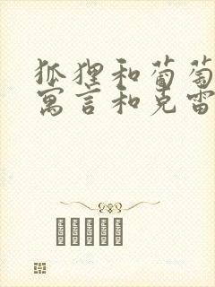 狐狸和葡萄伊索寓言和克雷洛夫寓言的不同