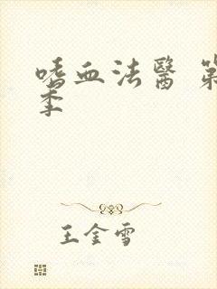 嗜血法医 第七季