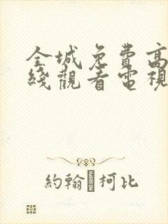 全城免费高清在线观看电视剧全集更