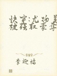 快穿:尤物美人被强取豪夺后